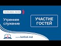 [10.09.2023] Утреннее служение