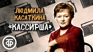 Людмила Касаткина читает рассказ Николая Воронова 