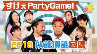 【薯茄PartyGame 🎉 EP19】以訛傳訛 聲音＋倒轉說話 🗣 （ft. @rtv_runningteam  、 @KidneyBuster ）｜Pomato 小薯茄