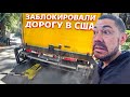 Засадили трак для мувинга / Переезд для НАСА / Что такое успех для американца?