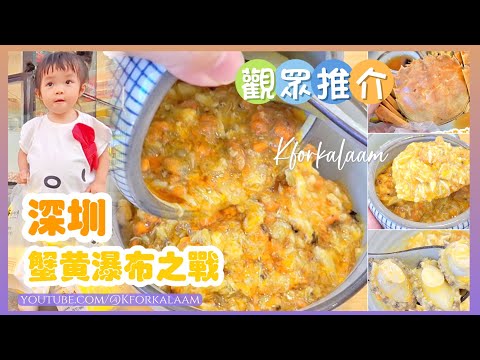 深圳大閘蟹之戰🦀觀眾說：「這間蟹黃瀑布更好吃‼️」跟住情報去食蟹 | ¥39兩個古早蛋糕🥧|