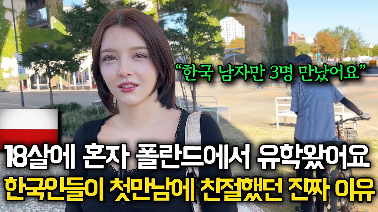 "빌려준 돈 아직 못받았어요" 혼자 유학온 폴란드 미녀가 8년동안 한국에서 겪은 일 (폴란드 토리)