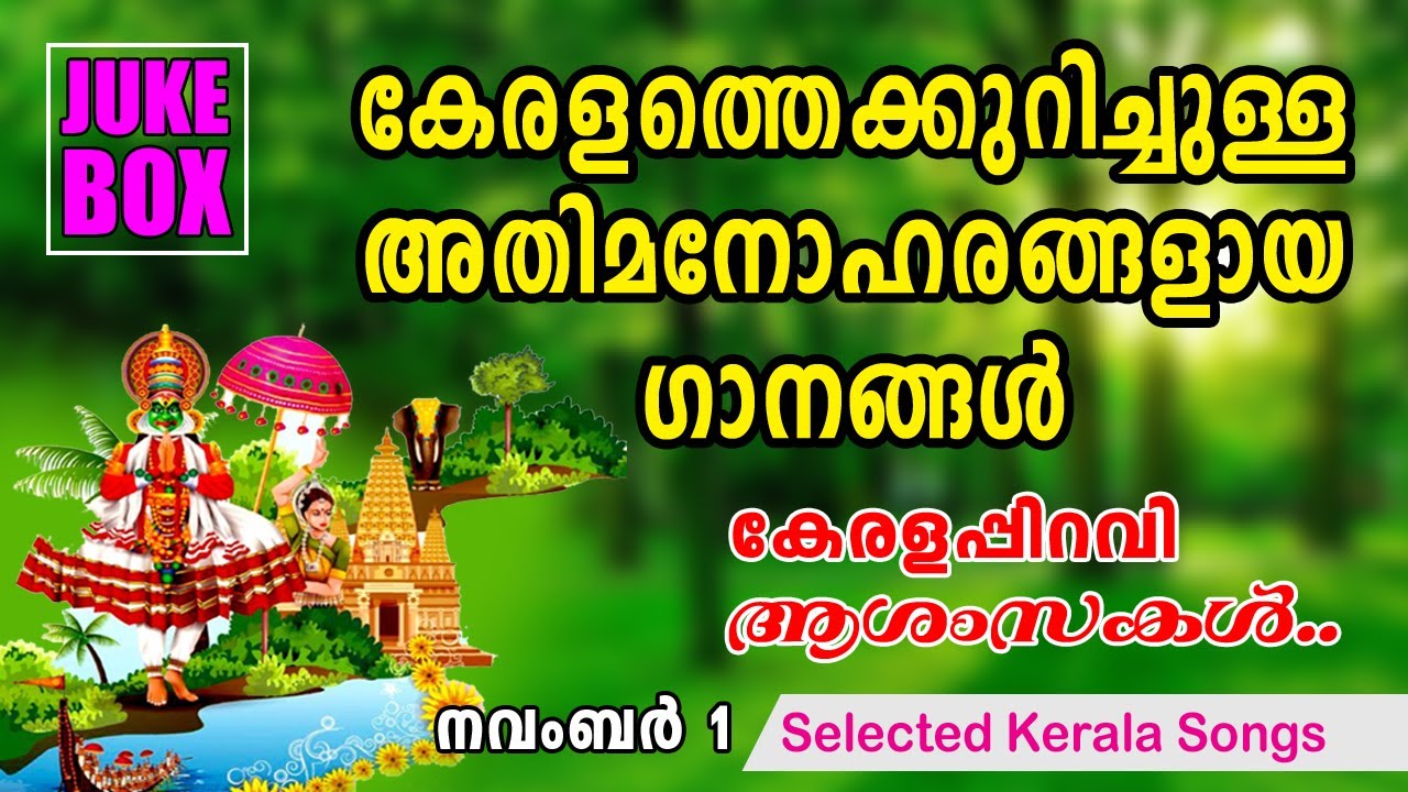 Kerala Piravi Songs | കേരളപ്പിറവി ദിന ഗാനങ്ങൾ |Malayalam Film Songs |Juke Box