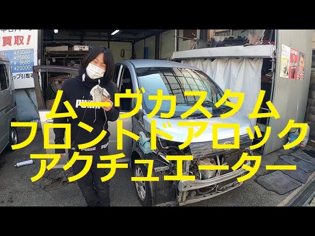 L175S ムーヴカスタム フロント ドアロックアクチュエーター L175S ムーヴカスタム フロント ドアロックアクチュエーター