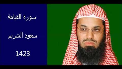 سورة القيامة سعود الشريم لعام 1423 هـ بجودة عالية