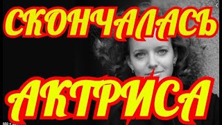 ТЫ БУДЕШЬ ШОКИРОВАН.СКОНЧАЛАСЬ ИЗВЕСТНАЯ АКТРИСА.