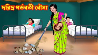 দরিদ্র গর্ভবতী বৌমা | Sasuri Vs Bouma | Bangla Golpo | Bangla Cartoon | Bengali Comedy