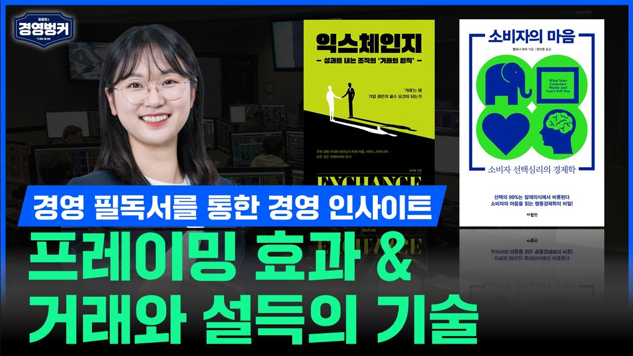 ⁣[벙커 초대석]“소비자의 마음“ 과 “익스체인지“를 통한 경영인사이트! [벙커특강] 로빈 코치가 이해할 수 없었던 거친 상사와 리더에 대한 문제를 이렇게 해결했습니다.