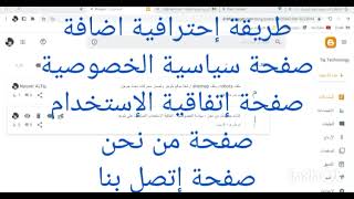 طريقة احترافية إنشاء صفحات موقع بلوجر للقبول في أدسنس | سياسة الخصوصية والاستخدام واتصل بنا ومن نحن