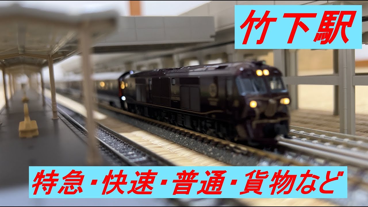 Nゲージ　JR九州　鹿児島本線竹下駅風（下り）を再現　通過・発車する列車たち　特急・快速・普通・貨物など