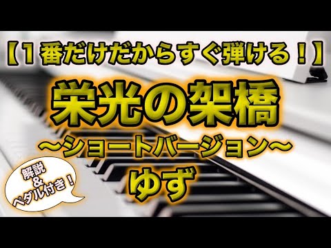 栄光の架橋 - ゆず