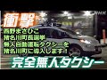 西野まさひこ 猪名川町長選挙 無人自動運転タクシーを猪名川町に導入します 西野まさひこ 猪名川町長選挙 無人自動運転タクシーを猪名川町に導入します