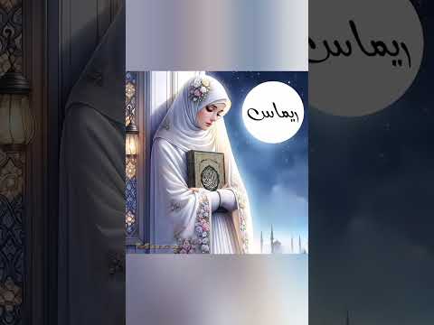 إسم ريماس أسماء بنات شورت Viral Shortvideo Explore Music أسماء بنات أطفال رمضان