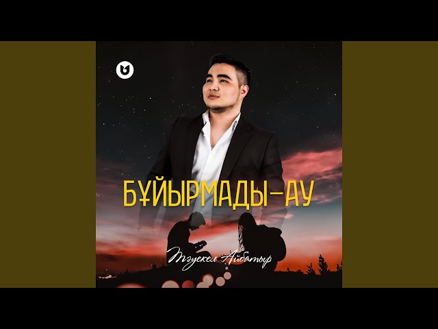 Бұйырмады-ау