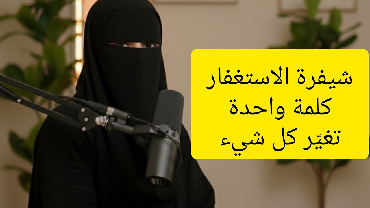 شيفرة الاستغفار 🔐 (السر الحقيقي)معظم المستغفرين يغفلون عنه👌