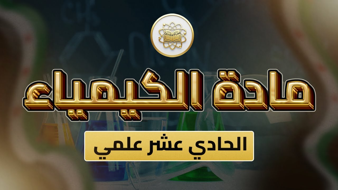 الصف 11 - الكيمياء - الفصل 2 - الوحدة 3 الدرس 34 - (التحليل العنصري للمركبات العضوية من ص 100- 105).