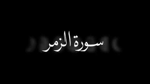 اجمل حالات واتس آب قرآن كريم بصوت جميل جداً _ القارئ: عبدالوهاب طاهر