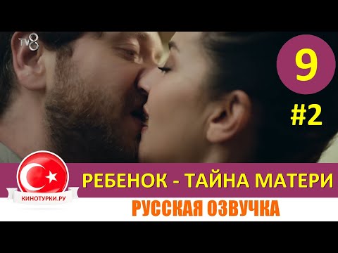 Ребенок - Тайна Матери 9 серия на русском языке (Фрагмент №2)