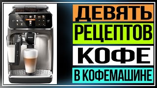 Девять рецептов кофе в кофемашине. Как сварить вкусный напиток