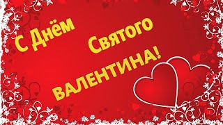С Днем Святого Валентина! Самое красивое поздравление любимым С Днем Всех Влюбленных! 14 февраля