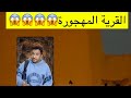 القرية المهجورة        جن رعب