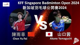 【新加坡公開賽2024】陳雨菲 VS 山口茜||Chen Yu Fei VS Akane Yamaguchi|KFF Singapore Badminton Open 2024