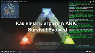 Как начать играть в ARK: Survival Evolved.