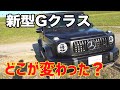 【新型AMG G63】全ての装備が高級品！？新型Gクラスを徹底レビュー！|くるまのCHANNEL
