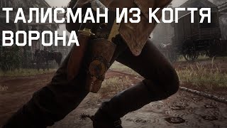 Red Dead Redemption 2 - Талисман из когтя ворона - Как получить ?