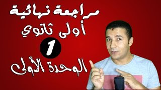 اللغة الفرنسية | مراجعة نهائية | اولى ثانوي | الترم الاول | الوحدة الاولى | فرنشاوي