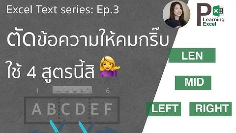 Excel Text series: Ep.3 ตัดข้อความให้คมกริ๊บ ใช้ 4 สูตรนี้สิ