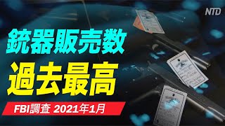 FBIデータ 1月の銃器販売は過去最高