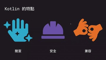 「大神來六角」Kotlin 迅疾速成：九十分鐘掌握 Kotlin 撰寫招式