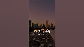 " سورة الكوثر | عبدالرحمن مسعد "🌷🌼