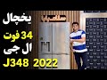 یخچال ساید 34 فوت ال جی مدل J348 یخچال ساید 34 فوت ال جی مدل J348