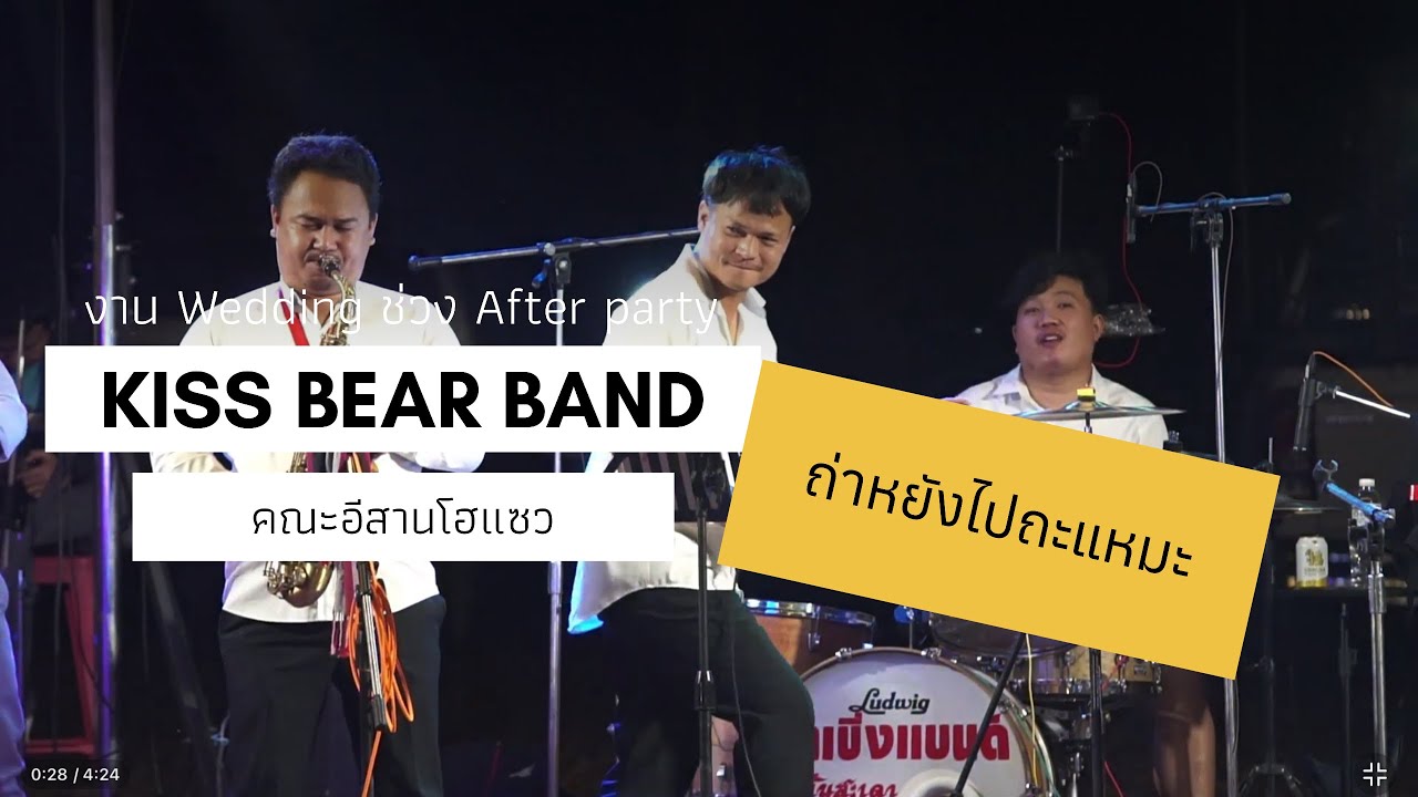 ถ่าหยังไปถะแหมะ 【คณะอีสานโฮแซว】