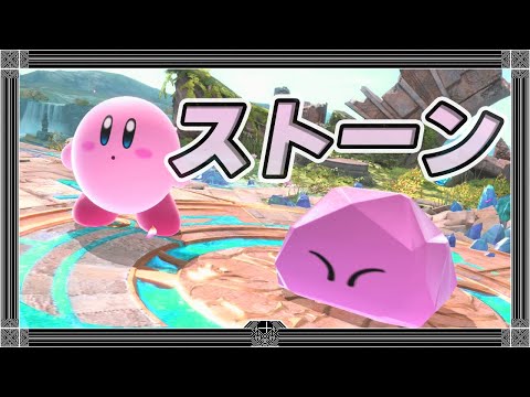 ストーン　-カービィの下必殺技-「スマブラSP」