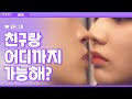 [광고] 술 먹으면 용기가 생기는 법 [라이크LIKE] EP. 18 친구랑 어디까지 가능해?  (ENG/JP)