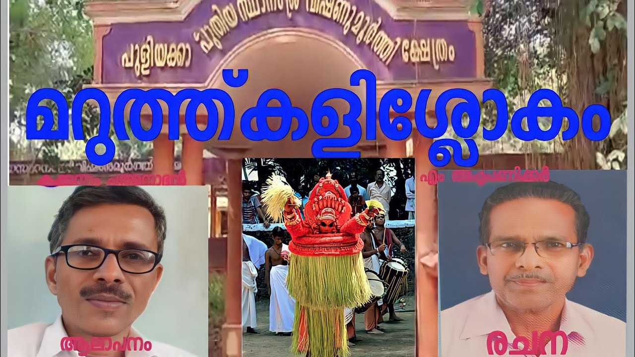 || കക്കുന്നം പത്മനാഭൻ || മറുത്ത് കളി ശ്ലോകം ||