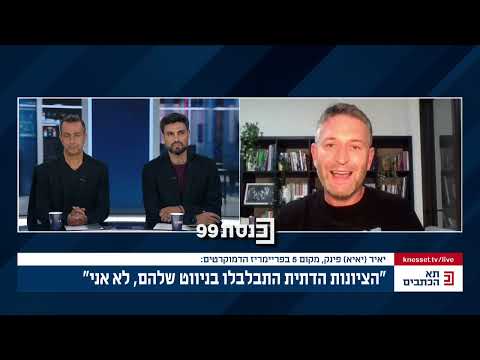 יאיא פינק, מקום חמישי בפריימריז הדמוקרטים: "הציגו רק סוג אחד של ציונות דתית בעשורים האחרונים"
