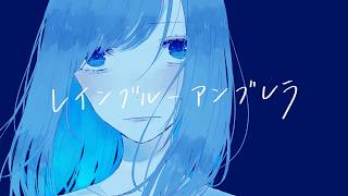 レインブルーアンブレラ / とうかさ feat.初音ミク