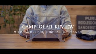 キャンプギア】最近買った焚き火台『Wolf & Grizzly 「FIRE SAFE