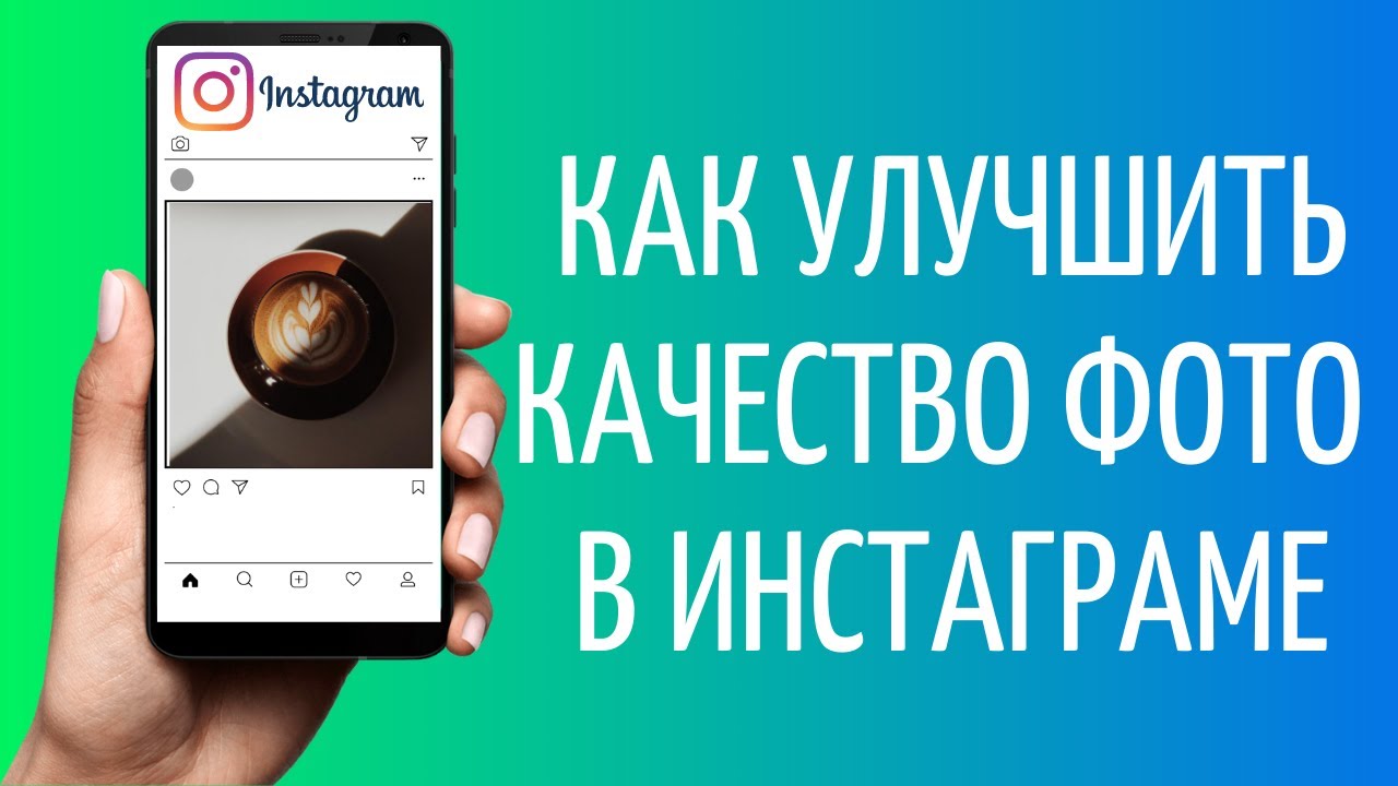 Как Настроить Качество Фото В Инстаграм