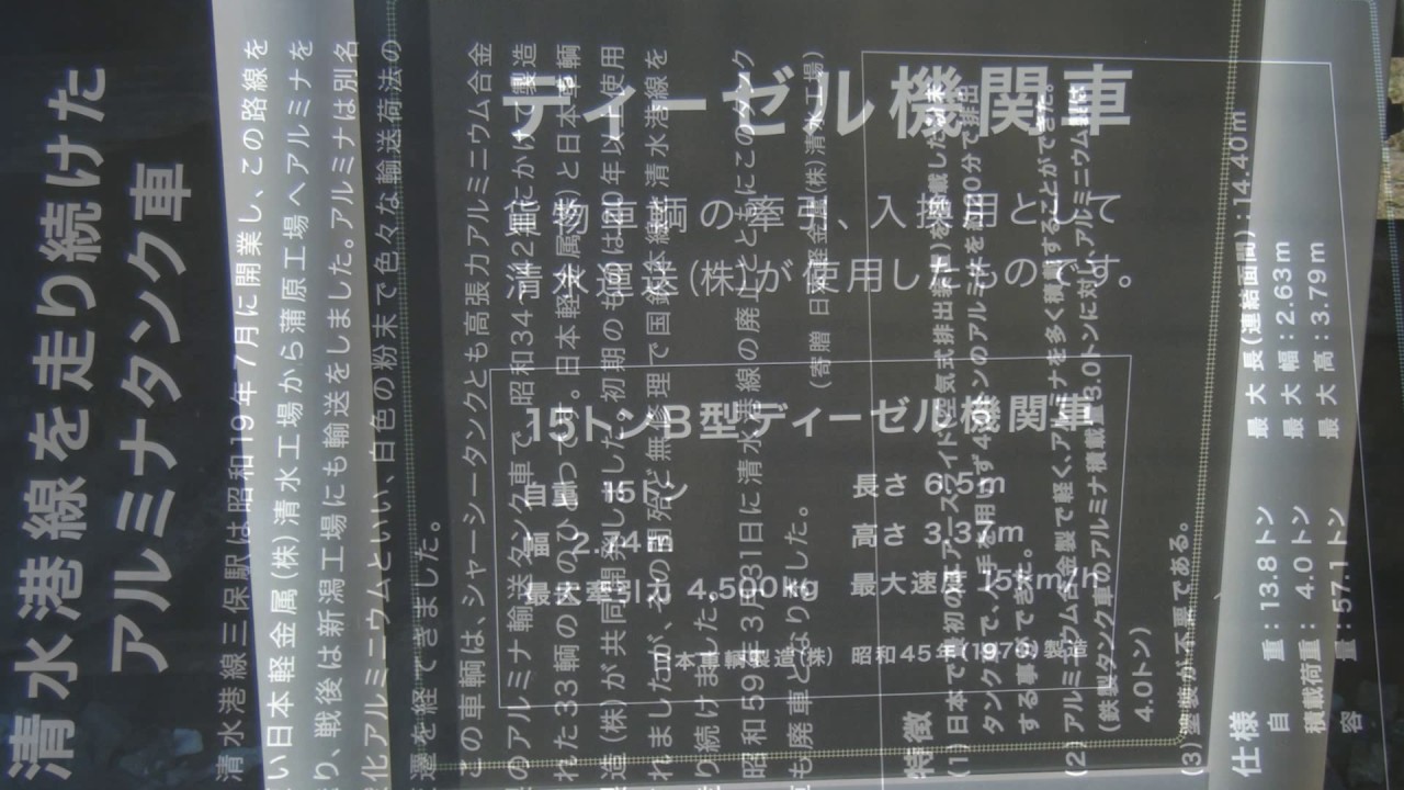 旧国鉄清水港線　旧三保駅構内