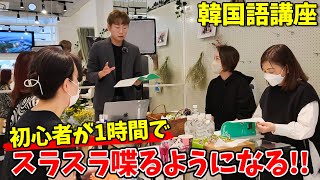 【検証動画】初心者が1時間〇〇したら韓国語をスラスラ喋れるようになります｜ドラマの勉強法【韓国語講座】