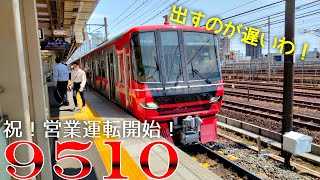 [祝！営業運転開始！] 9510F+9103F 急行岐阜行き 栄生発車 (出すの遅すぎ！)