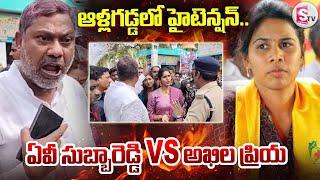 High Tension In Allagadda Av Subba Reddy Vs Akhila Priya Telugu Latest News