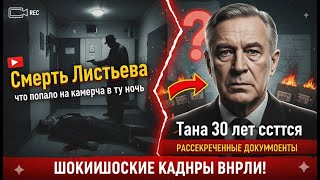 🎥 Смерть Листьева: что попало на камеру в ту ночь