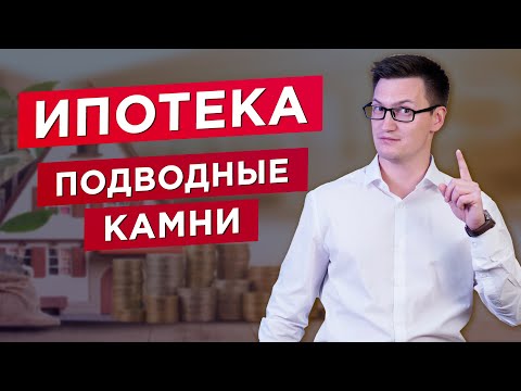 ИПОТЕКА: Подводные камни. Что нужно знать, прежде чем брать ипотеку? Минусы ипотеки