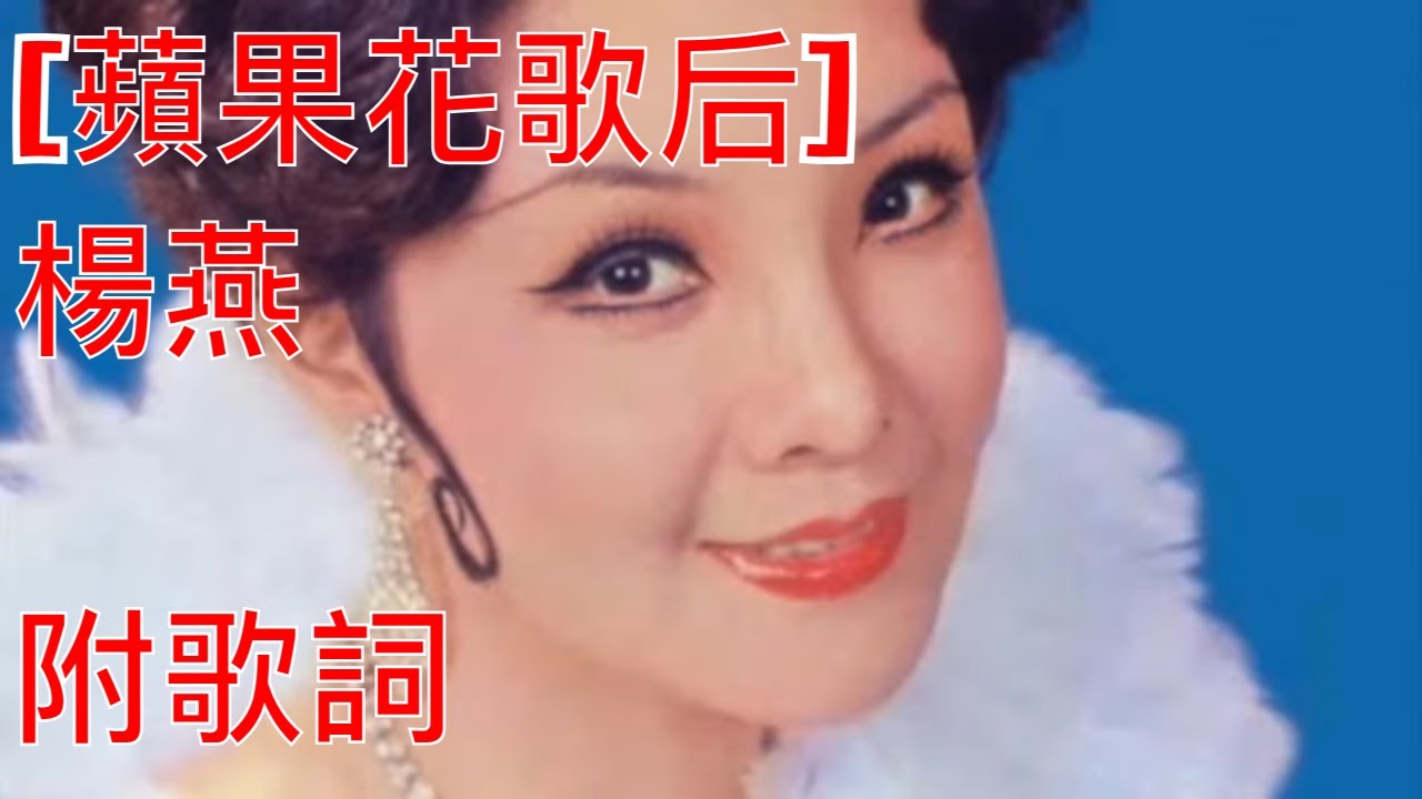 享譽東南亞歌壇的資深藝人[蘋果花歌后]楊燕 Taiwan Famous Songs - YouTube